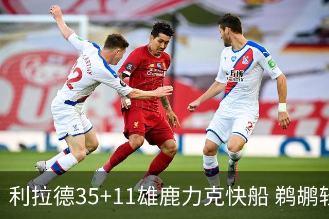 利拉德35+11雄鹿力克快船 鹈鹕轻取老鹰4连胜