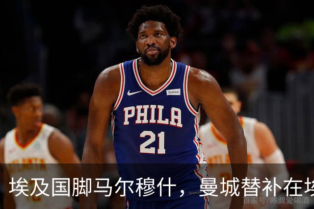 埃及国脚马尔穆什，曼城替补在埃及当核心！直面新西兰冲首胜