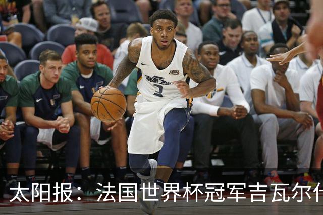 太阳报：法国世界杯冠军吉瓦尔什退役后销售泳池，不再与队友联系