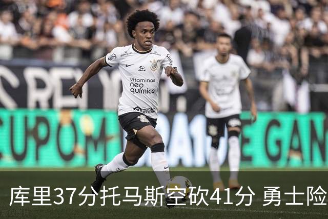 库里37分托马斯空砍41分 勇士险胜篮网止3连败