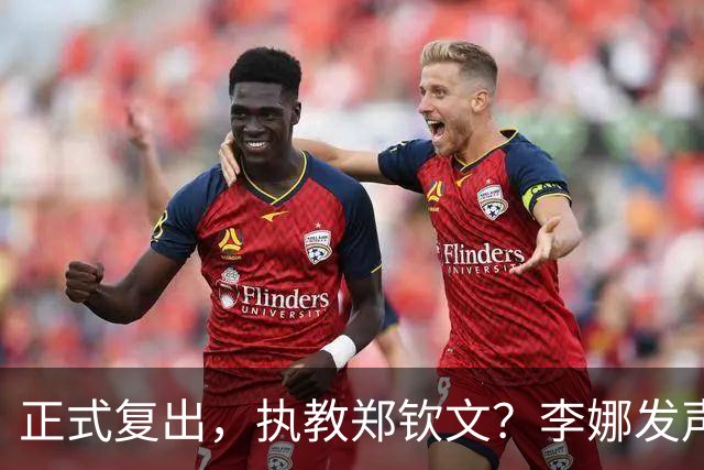正式复出，执教郑钦文？李娜发声，官宣决定，首次透露心声