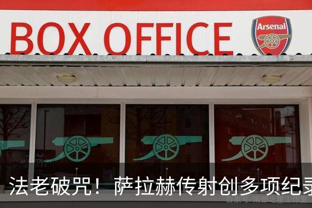 法老破咒！萨拉赫传射创多项纪录 埃及终迎世界杯首胜