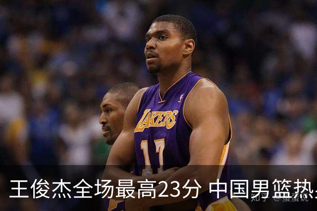 王俊杰全场最高23分 中国男篮热身赛91-81战胜澳大利亚