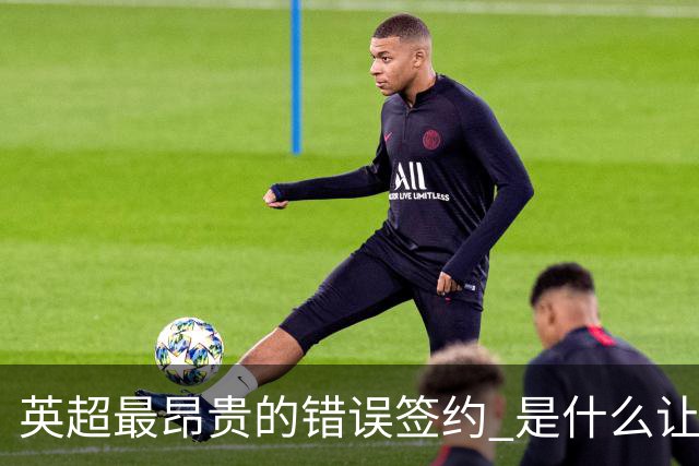 英超最昂贵的错误签约 是什么让卢卡库灾难性收场