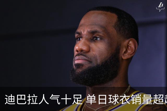 迪巴拉人气十足 单日球衣销量超越C罗当年纪录