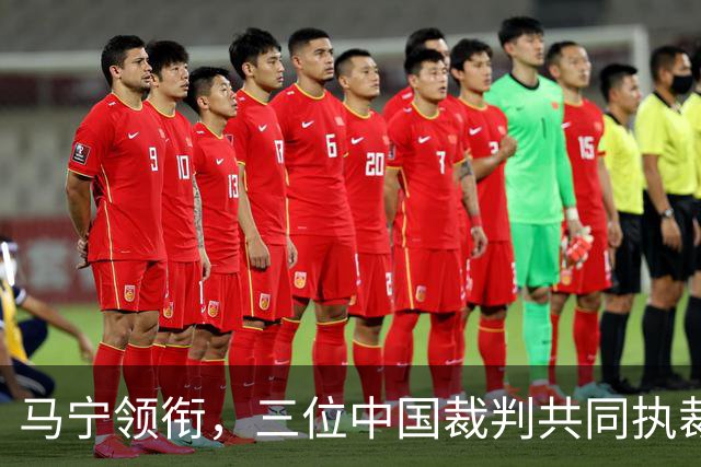 马宁领衔，三位中国裁判共同执裁世界杯比赛