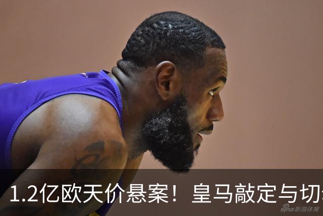 1.2亿欧天价悬案！皇马敲定与切尔西中场恩佐口头协议，全欧等一个答案